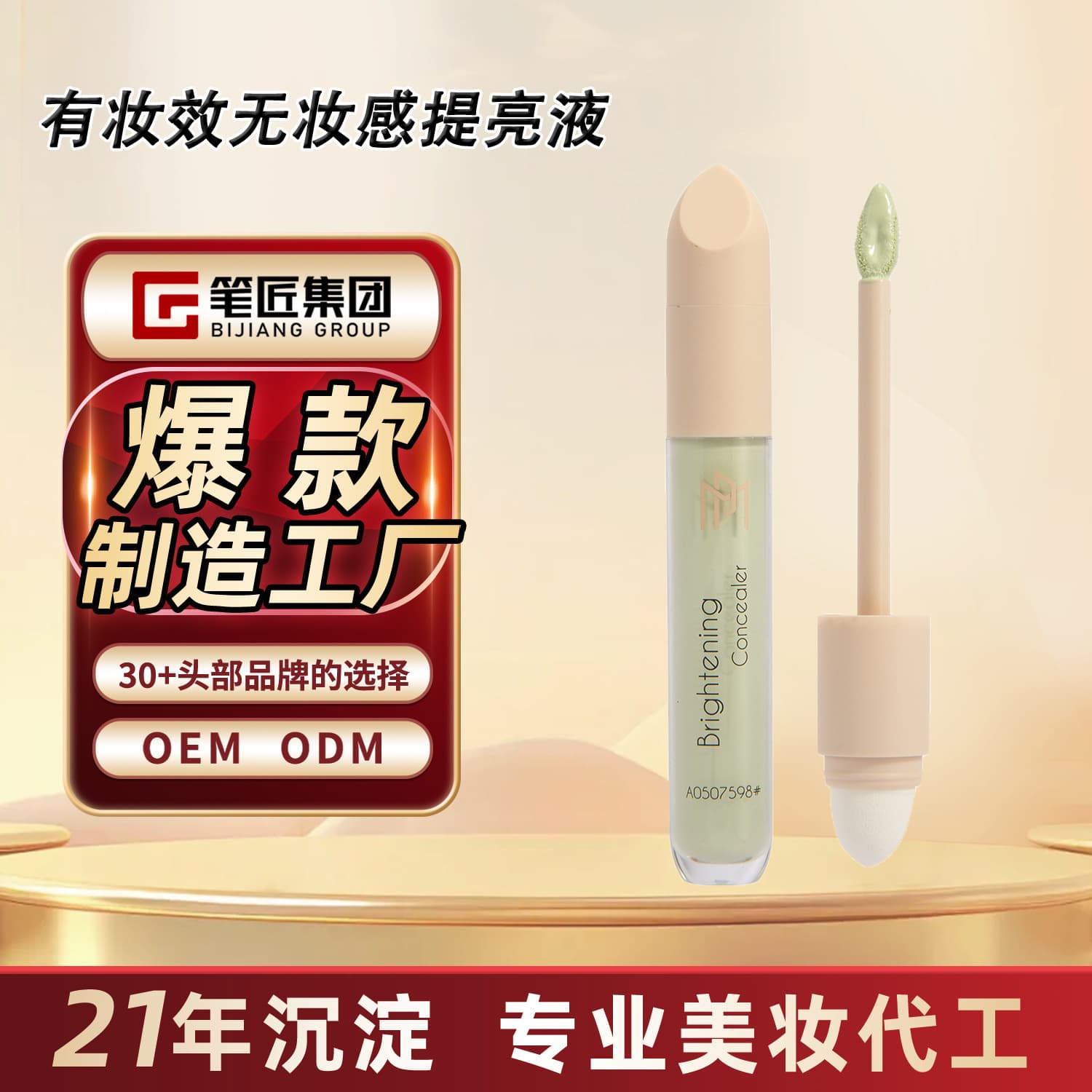 Brush Master 3D Lifting Highlighting Liquid – No-Makeup Look, Non-Creasing, Lightweight & Breathable Contouring Liquid, OEM/ODM Factory