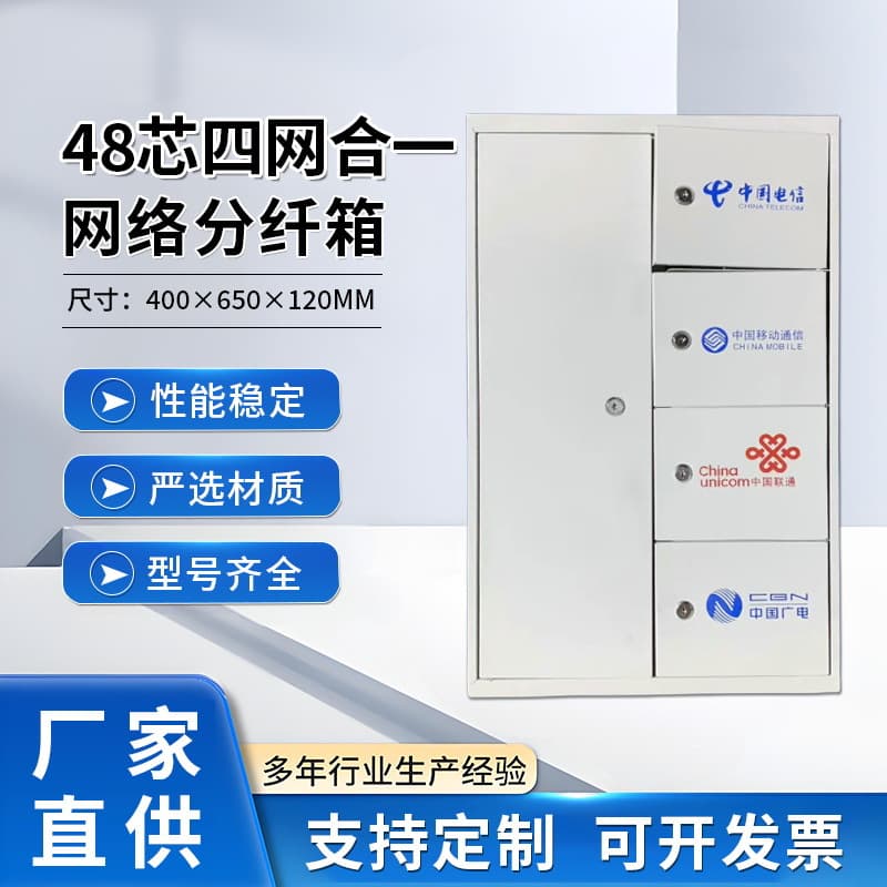 48-Core Four-Network Integrated Distribution Box, Three-Network Fiber Distribution Box 96-Core 144-Core 3-in-1 High Capacity
