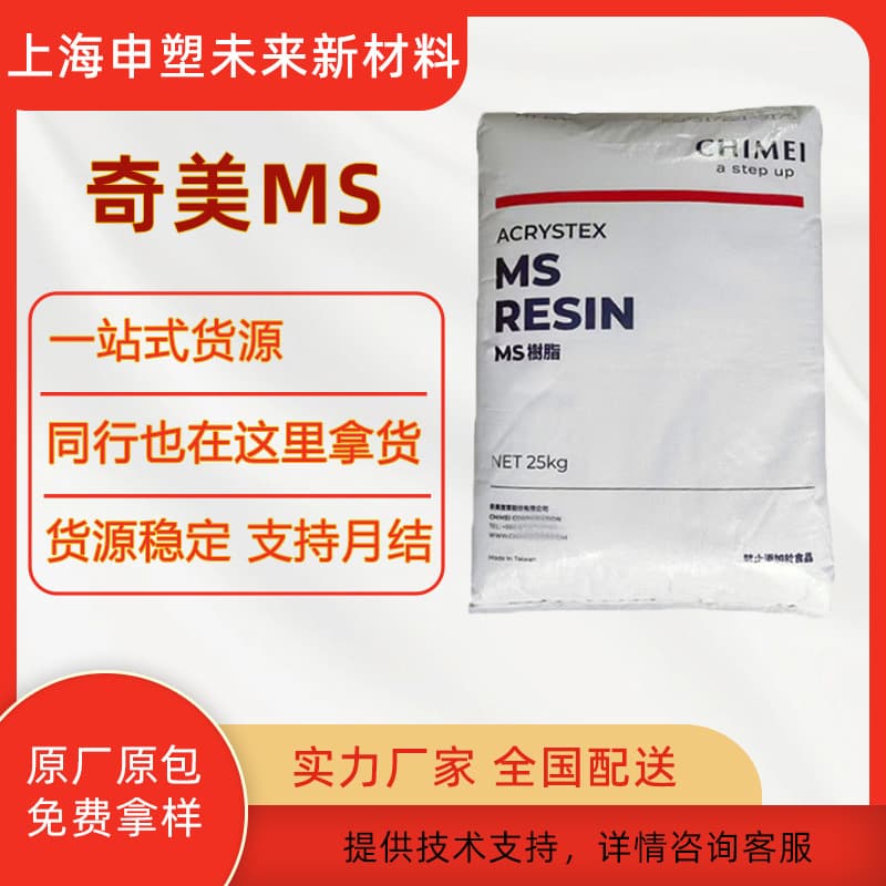 MS Resin PM-600 Taiwan Chi Mei Transparent Particles for Optical Accessories Special Plastic Raw Material