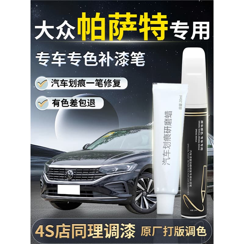 Touch-up paint pen for Volkswagen Passat Xuanwu Black, original car paint scratch repair Longteng Edition