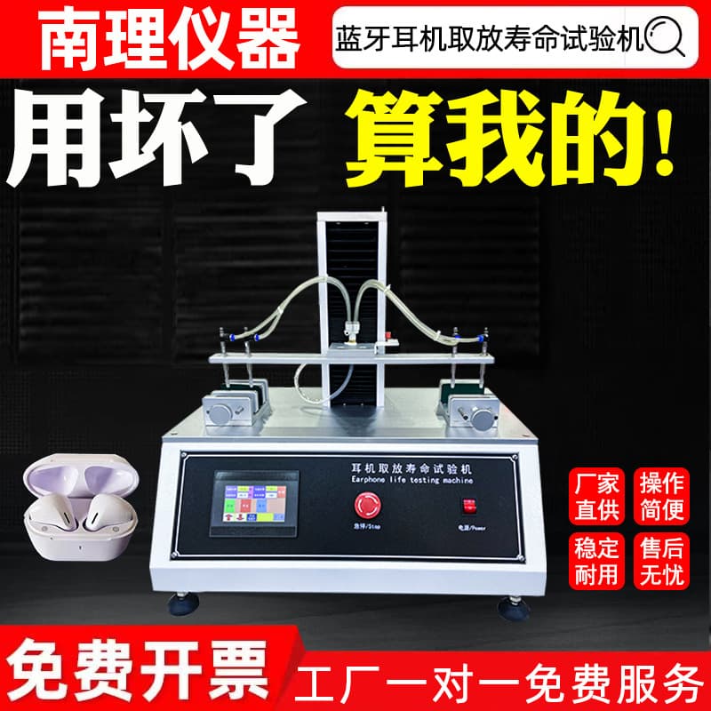 Bluetooth Earphone Pick-and-Place Life Test Machine, Bluetooth Earphone Repeated Pick-and-Place Fatigue Life Tester