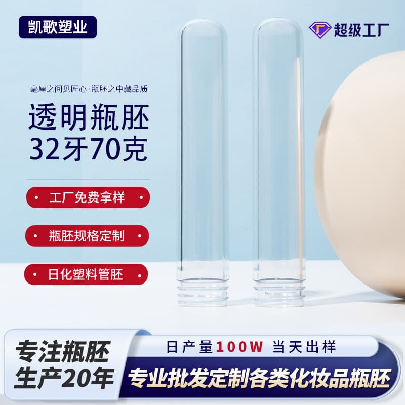 PET Transparent Plastic Bottle Preform 32 Thread 70g Cosmetics Bottle Tube Preform Custom Plastic Preform Tube Manufacturer Stock Wholesale