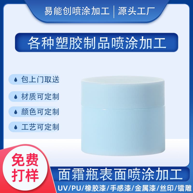 Spraying processing of facial cream bottles, spraying color spraying on the surface of cosmetic packaging material shell, processing Shenzhen spraying factory