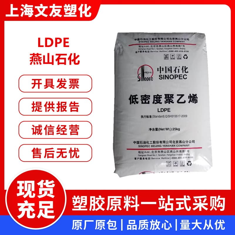 LDPE Yanshan Petrochemical 1C7A Transparent Coating Grade Woven Bag Laminated Low-Density High-Pressure Polyethylene Raw Material