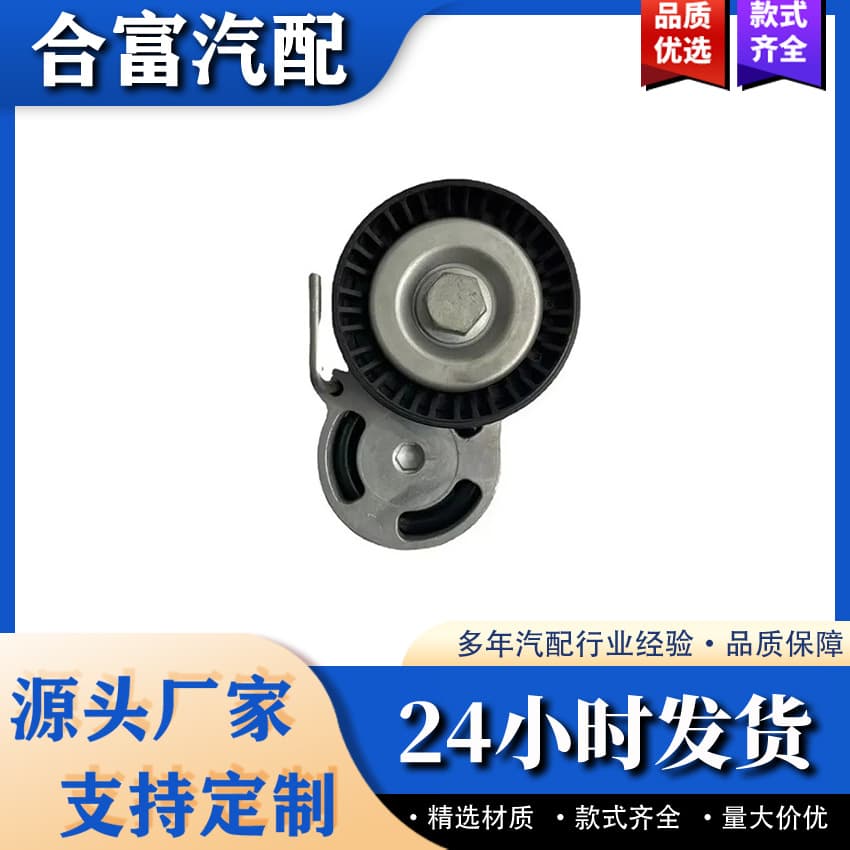 Suitable for BMW E90 E91 E46 Engine Belt Tensioner 11287524267