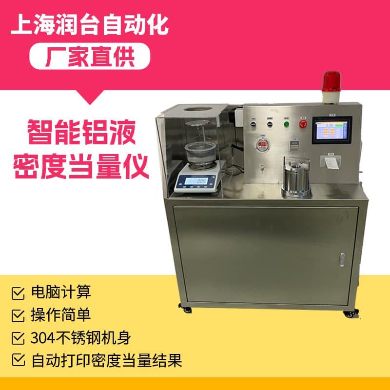 Shanghai Runtai aluminum melt density equivalent meter manufacturer, aluminum melt aluminum alloy aluminum casting vacuum density equivalent meter