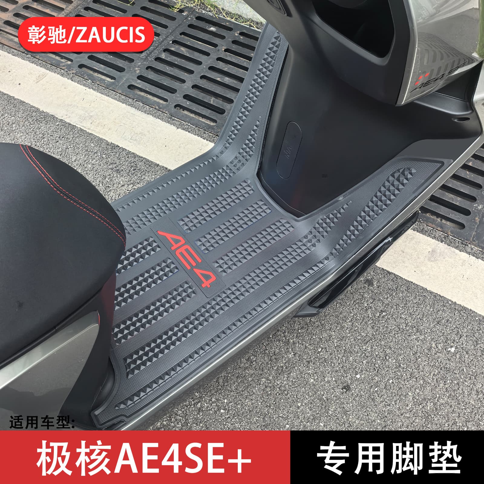 26 Model AE4se+ Foot Mat Compatible with ZEEHO New AE4se+ Pedal Mat Thickened Anti-Slip Footrest Mat Modification Accessory