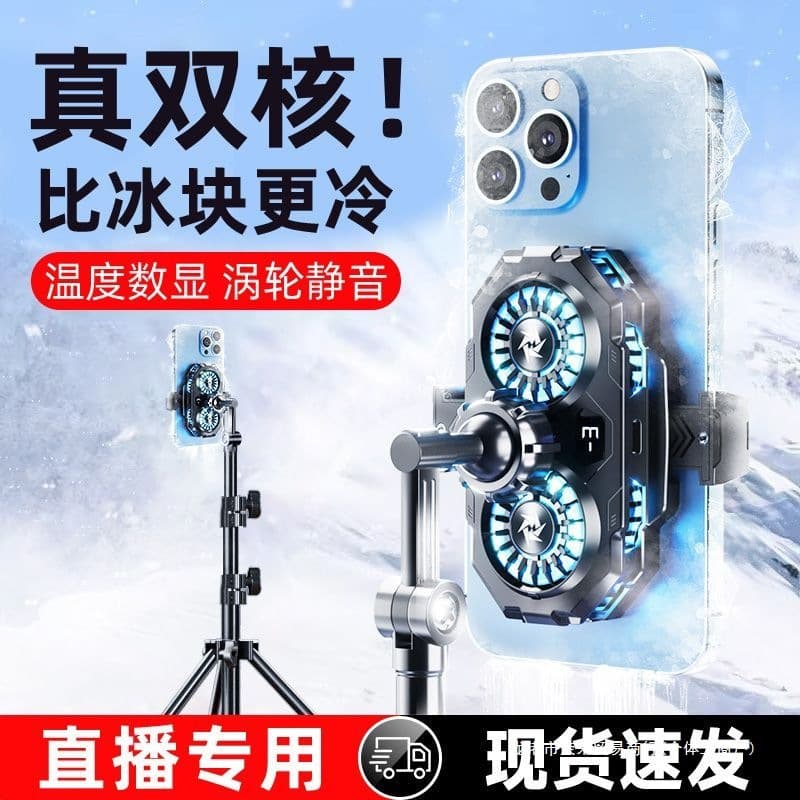 Dual-core mobile phone radiator for live broadcast icing, cooling and mute, suitable for Apple and Android phones