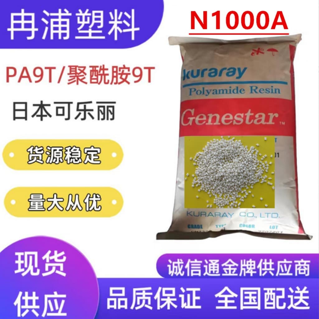 PA9T Japan Kuraray GENESTAR resin N1000A high-temperature nylon high strength oil-resistant calcium chloride plastic