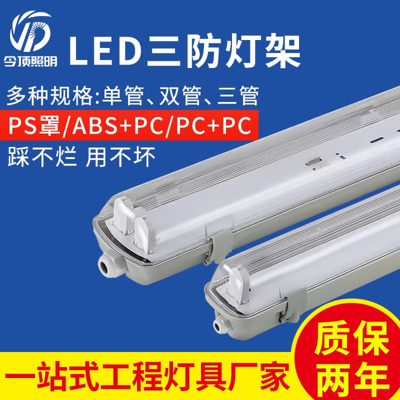 LED Triple-Proof Light Bracket Factory Direct Supply T8 Single/Double Tube Factory Waterproof, Moisture-Proof Clean Room Emergency Fluorescent Light