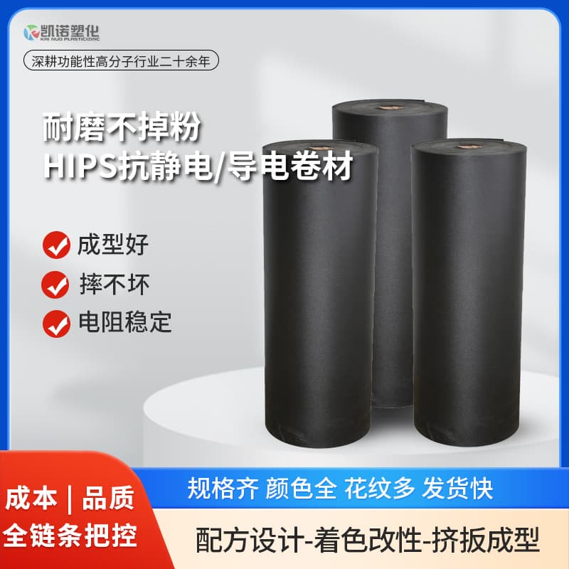 Wear-resistant, non-powdering HIPS anti-static conductive roll material, high-gloss PS anti-static sheet, black PS blister roll.