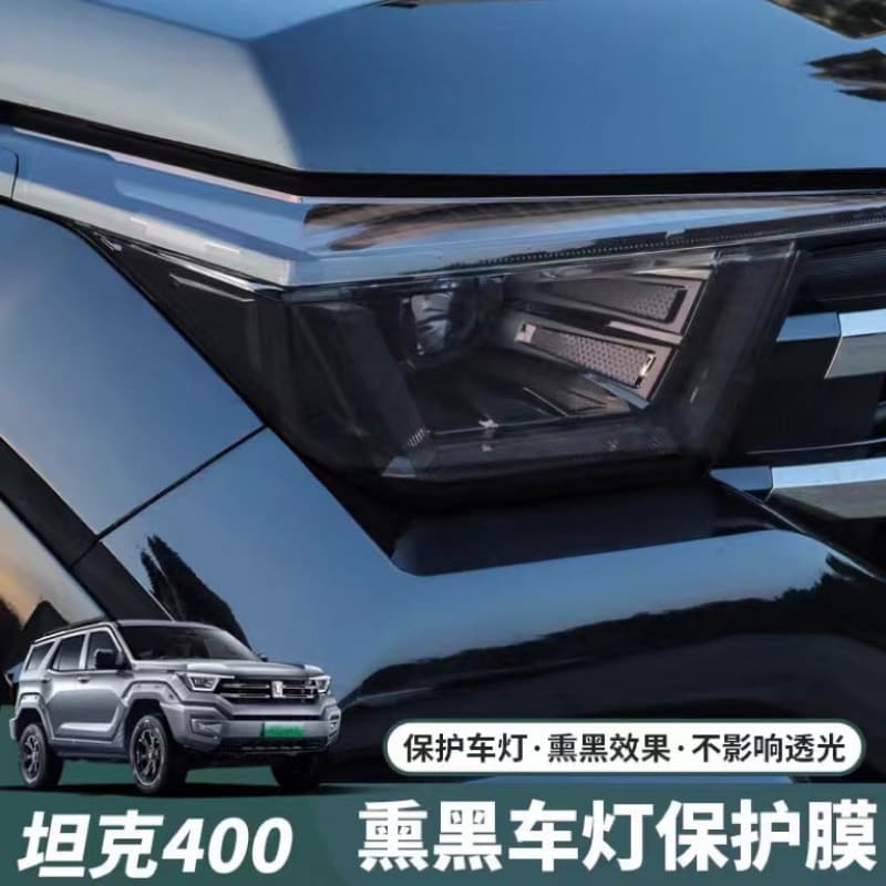 Haval Menglong Headlight Film Tank 400 Smoked Light Film Light Control Color Change Light Transmission Tank 500/300 Smoked Light Film