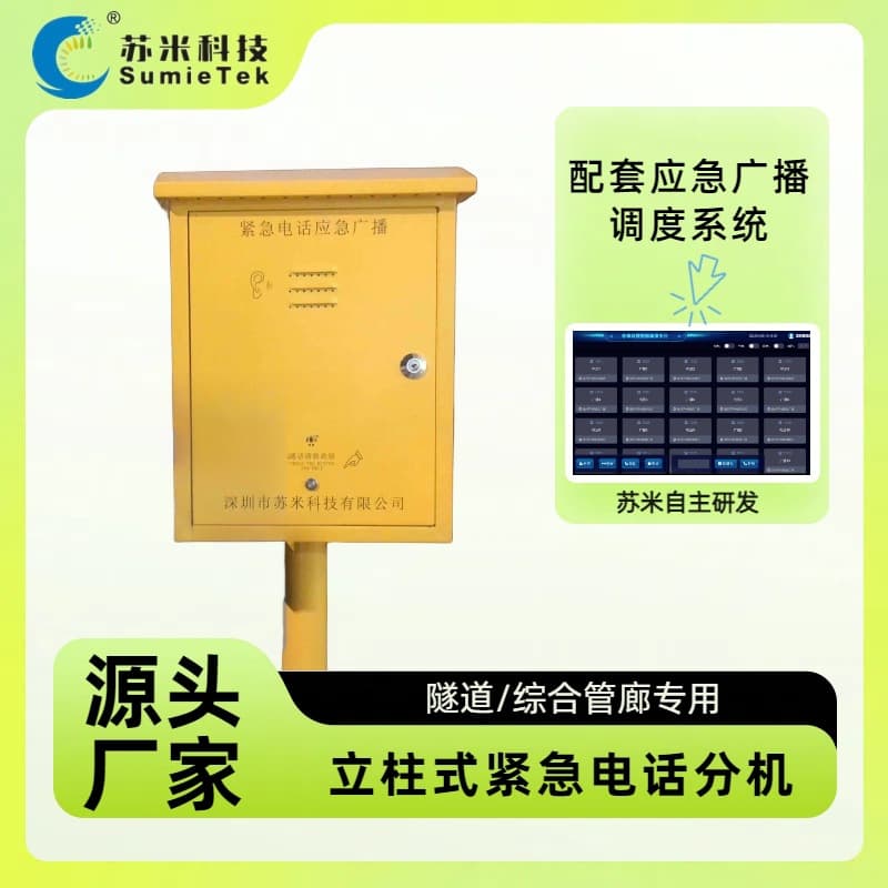 SumieTek Tunnel Emergency Broadcast Software, Inside and Outside Tunnel Emergency Telephone Extension, Tunnel Fiber Optic IP Phone