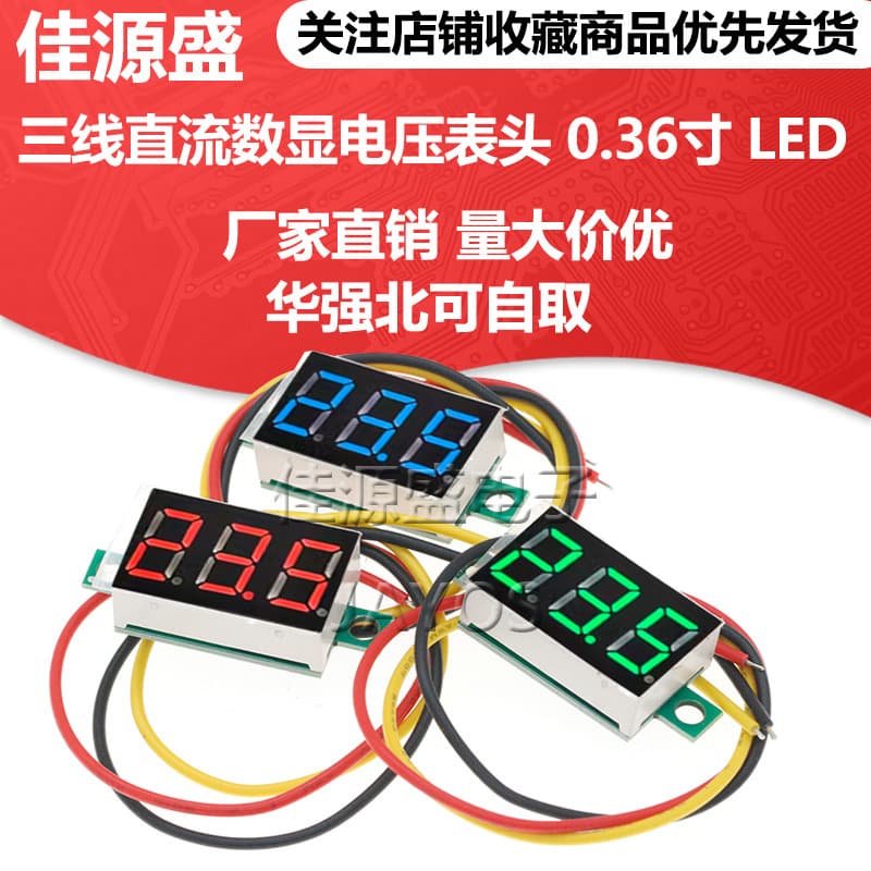 Three-wire DC digital display voltmeter 0.36-inch LED digital voltmeter DC0V-32V reverse connection protection