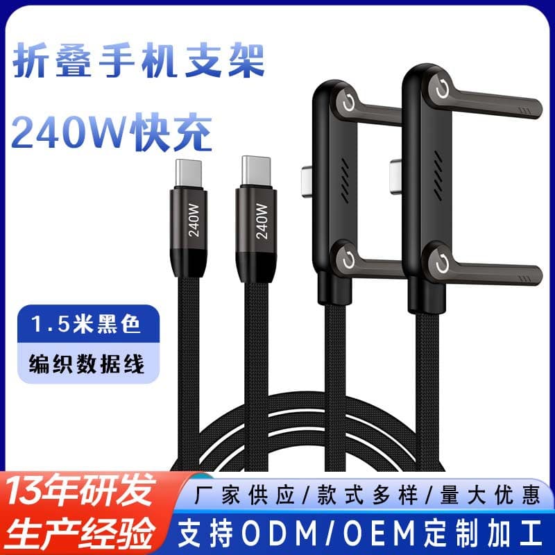 240W fast charging folding mobile phone holder data cable Type-C interface charging cable fast charging mobile game data charging cable