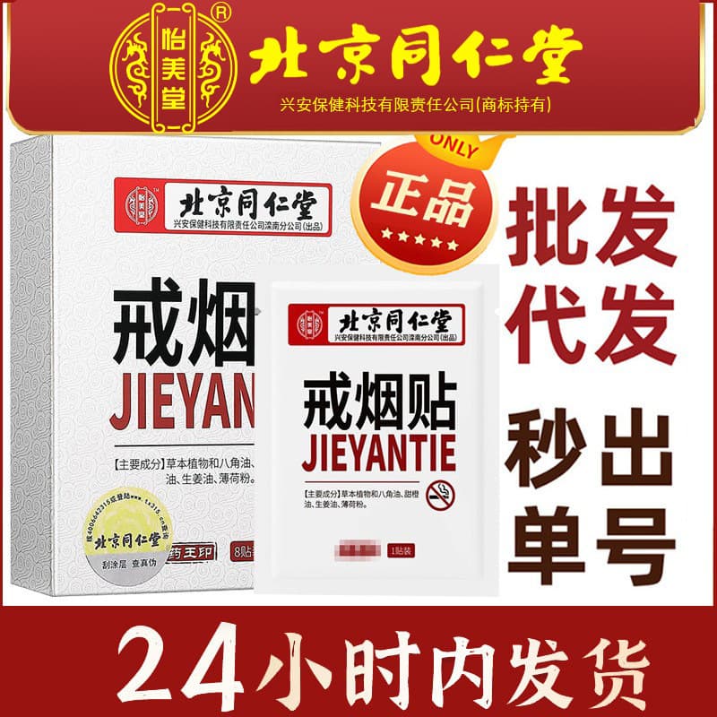 Beijing Tongrentang Yimeitang Smoking Cessation Patches, Unisex 8-Pack, Plant Extract, Drop Shipping and Wholesale