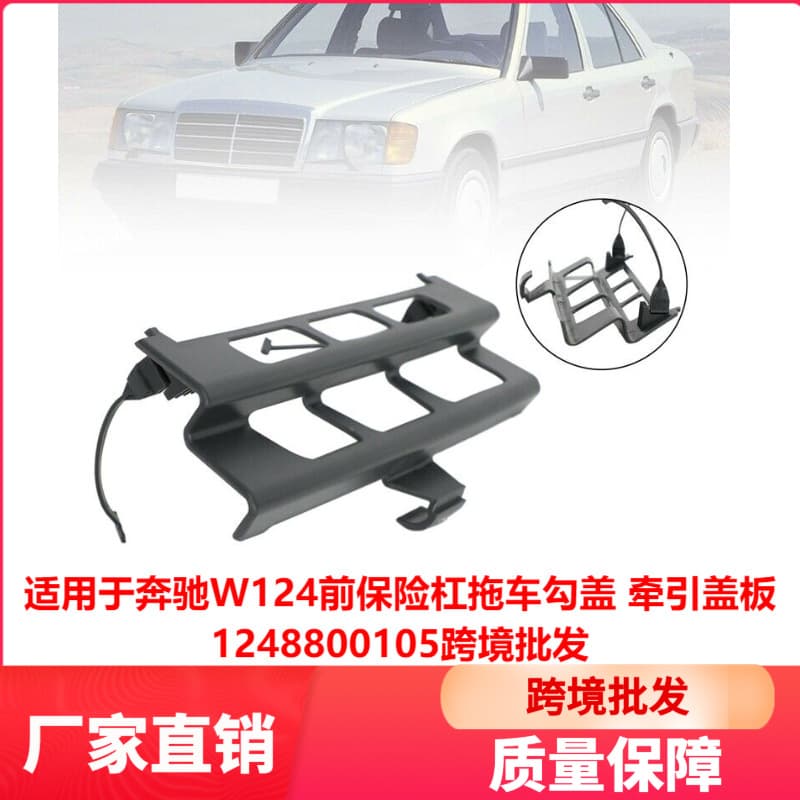 For Mercedes-Benz W124 Front Bumper Tow Hook Cover Traction Cover 1248800105 Cross-border Wholesale