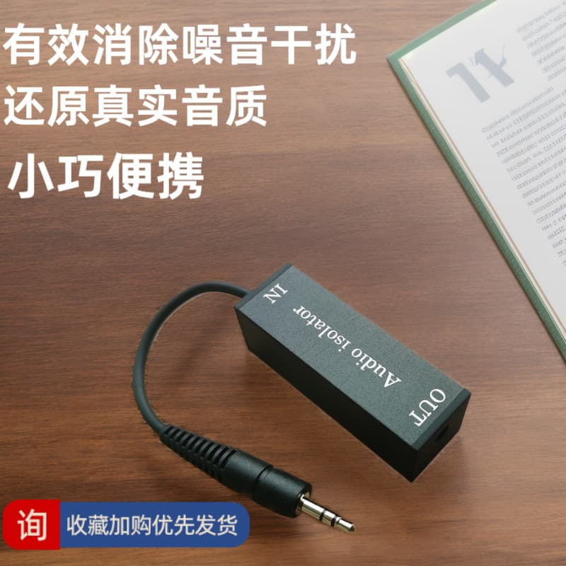 Cross-border audio isolator, dedicated noise reduction device, audio grounding, automotive signal, anti-audio current noise, and other noise.