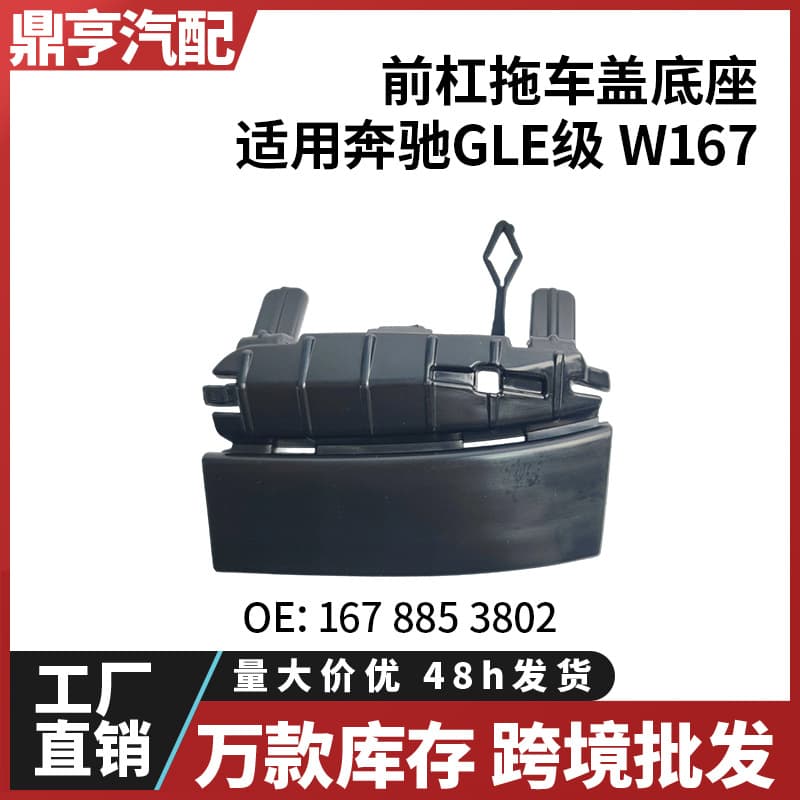 For Mercedes-Benz GLE-Class W167 Front Bumper Tow Hook Cover Base 1678853802 In Stock Cross-Border Wholesale