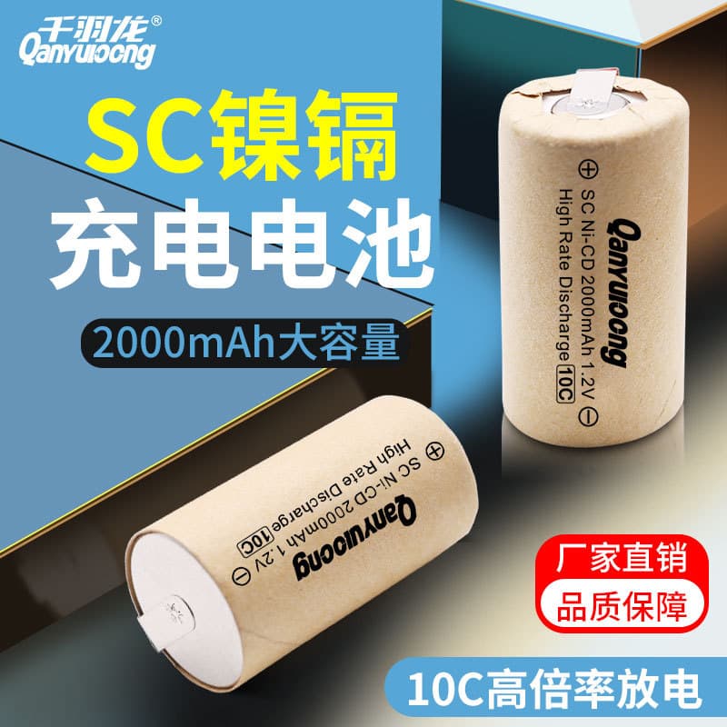 Qian Yulong SC Ni-Cd battery NICD 2000mAh 10C full capacity for flashlight drills, vacuum cleaners, floor sweepers