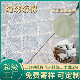 Factory Direct Quilted Cotton Fabric Rope Embroidery Embroidery Fabric Home Textile Sofa Cushion Pillow Fabric Customizable with Your Design