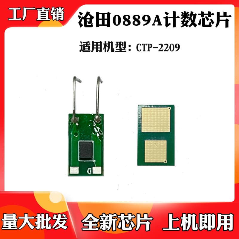 Suitable for Cangtian 0889A CTP-2209 toner cartridge chip, ink cartridge chip, and photosensitive drum counter chip.