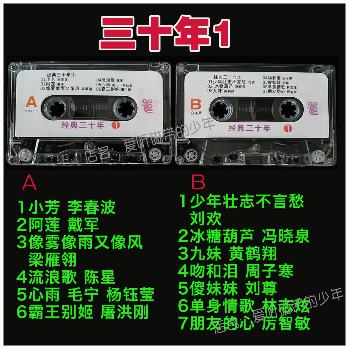 Classic thirty-year-old song tapes: "Xiao Fang", "A Lian", "Jiu Mei", "Silly Sister" stereo tapes from the 80s-90s
