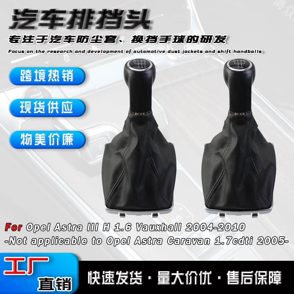 Cross-border applicable to Opel ASTRA H gear shift handball dust cover integrated gear handle head gear knob