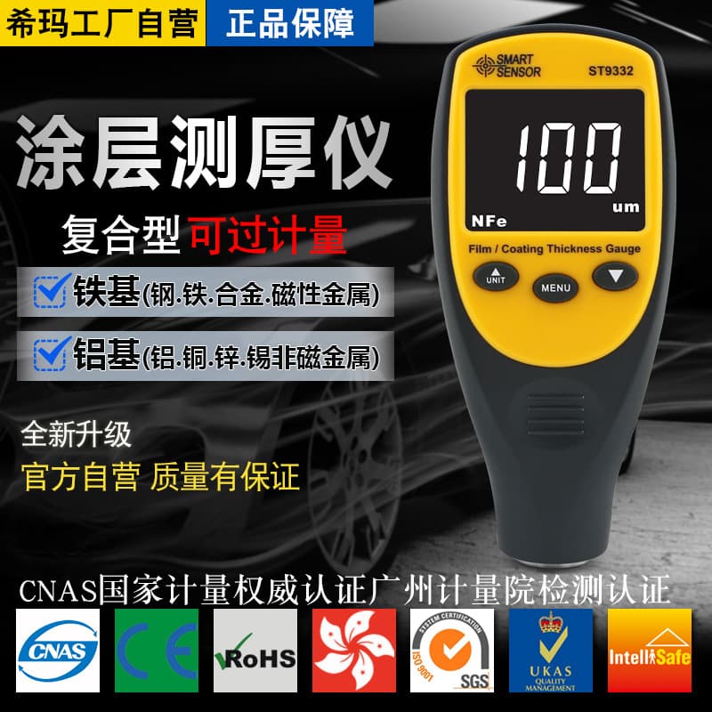 SM ST9332 Coating Thickness Gauge, Multi-Purpose for Automotive Paint, Electroplated Zinc Layer, Iron and Aluminum Base Thickness Measurement