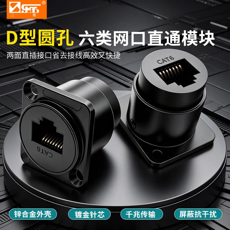 Sanbao D-Type Faceplate Module RJ45 Network Straight-Through Connector Data Signal Adapter Female Network Interface