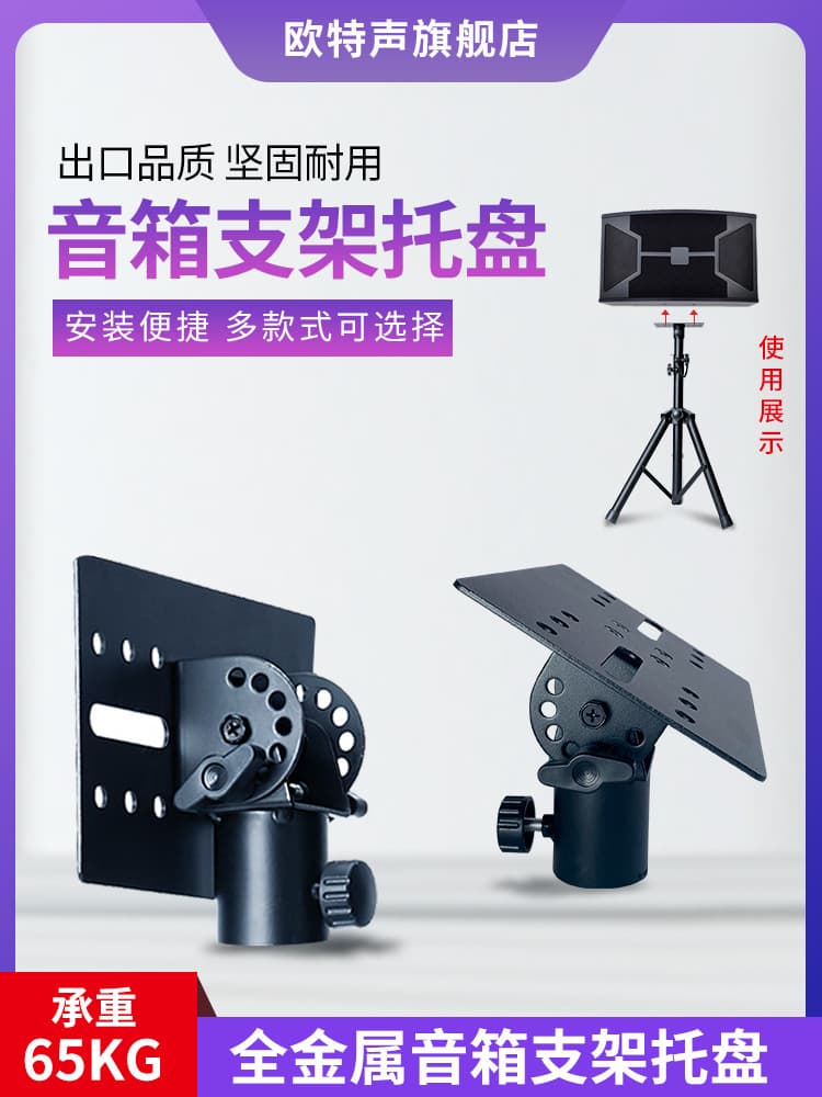 Oute Sound Speaker Base Metal Tray Stand Tripod, KTV Speaker Adjustable Angle Pan-Tilt