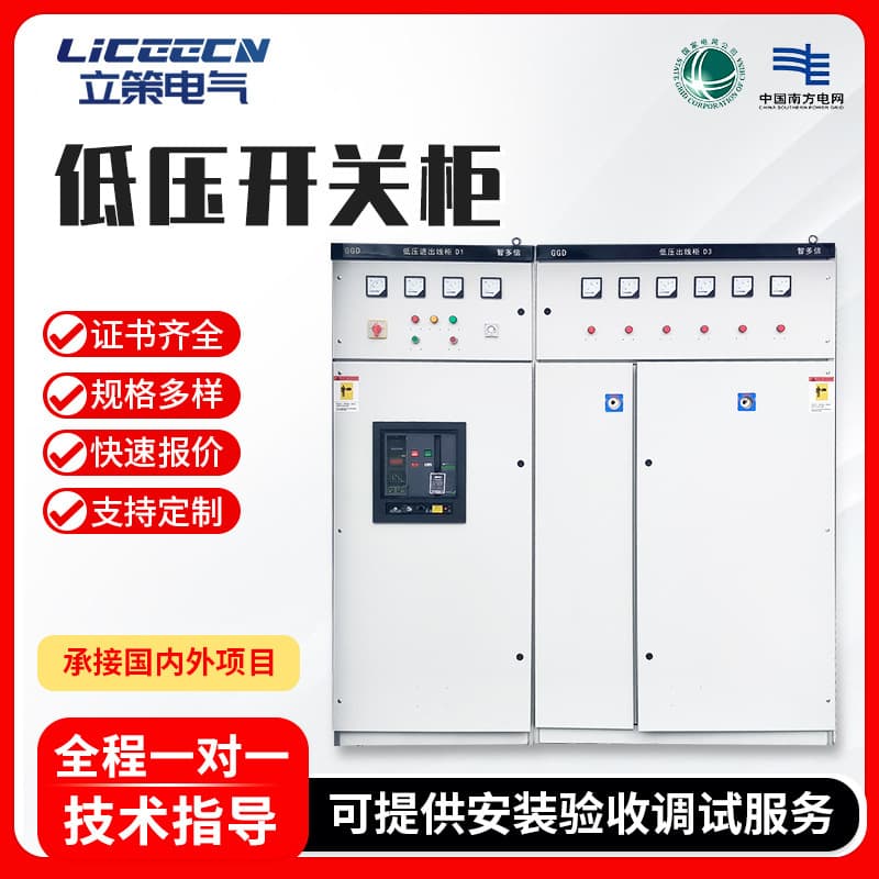 Low-voltage switchgear GGD complete distribution box, capacitor compensation, high and low voltage distribution cabinet, meter box, dual power supply photovoltaic