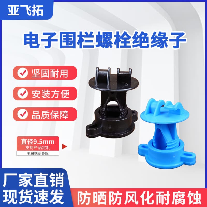 Electronic Fence Insulators, Front-End Middle Pole 9.5mm Plastic Composite Bolt-Type Electronic Fence Accessories