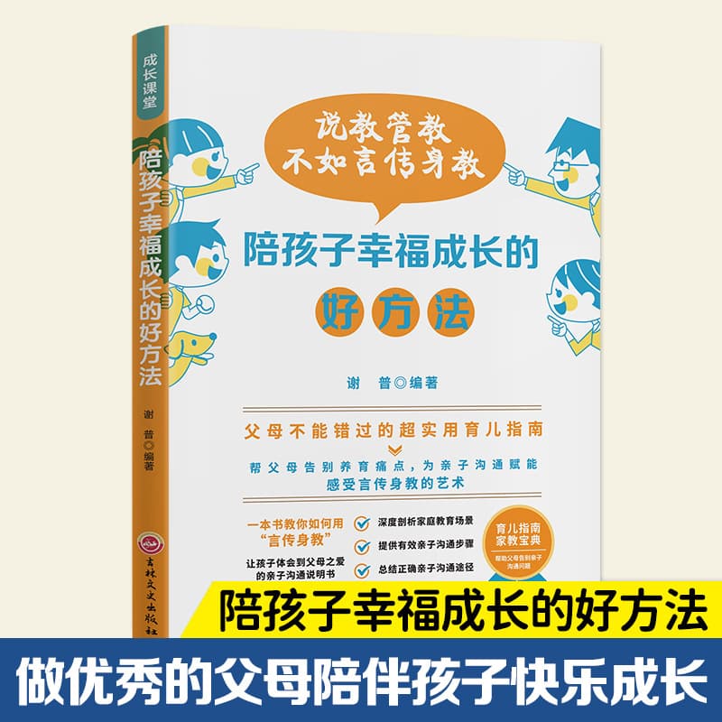 Teaching by Example Trumps Preaching and Discipline: Good Methods for Accompanying Children's Happy Growth