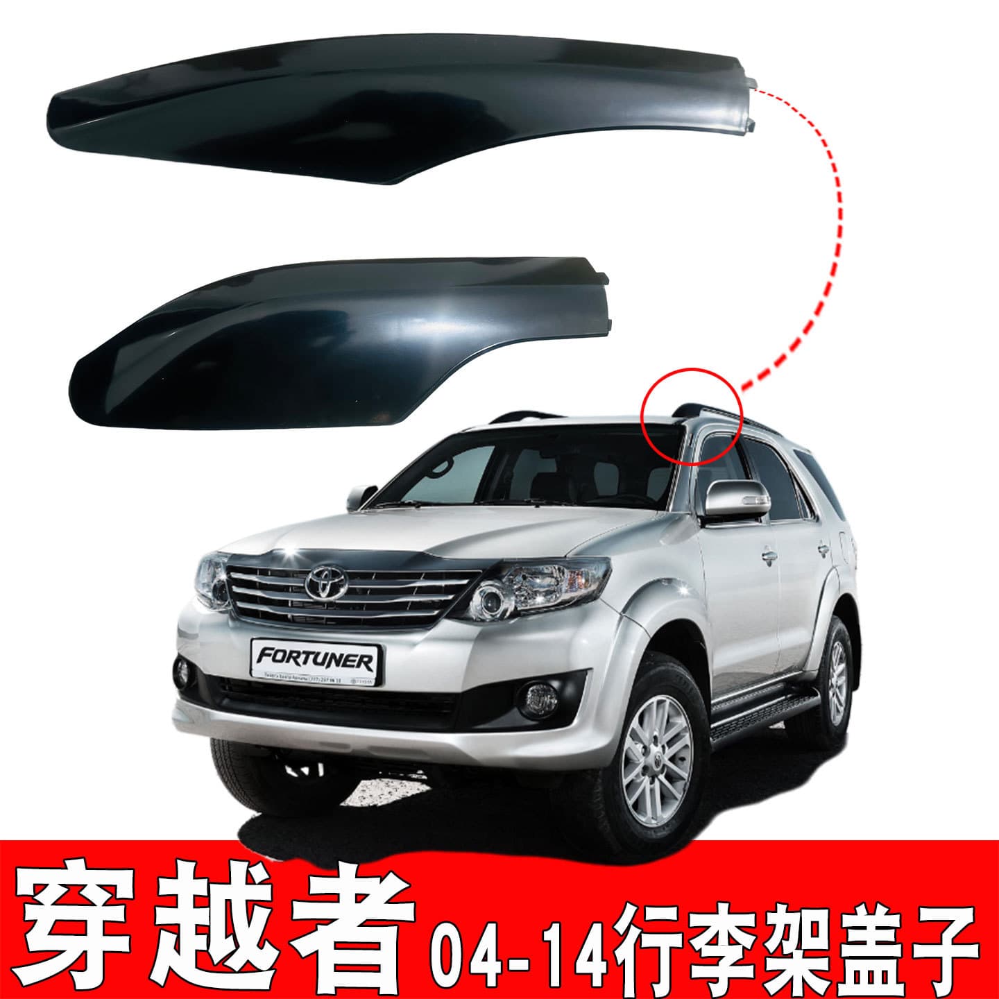 Toyota Fortuner luggage rack cover Domineering Crosser Runner luggage rack cover shell plastic shell