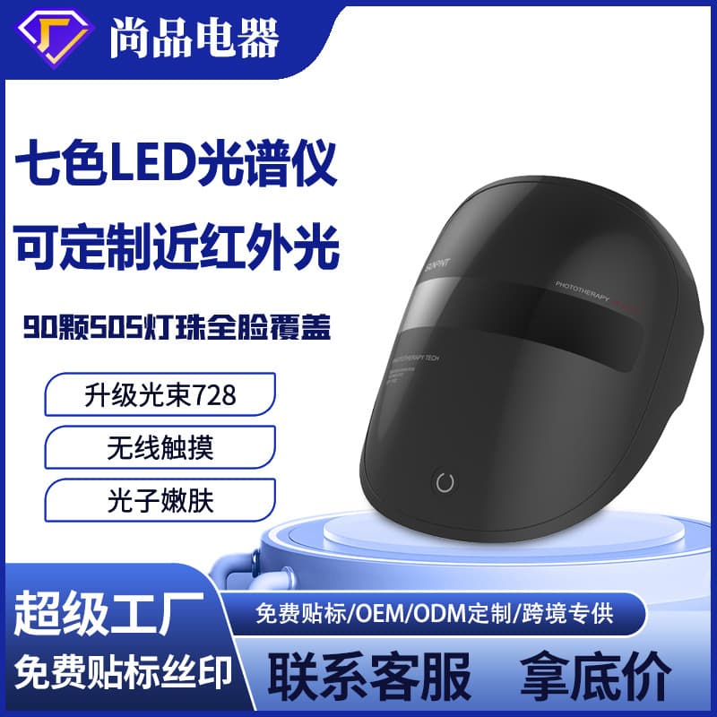 Custom product seven-color light therapy beauty mask spectrum analyzer, LED salon-grade home private mold skin beautifier.