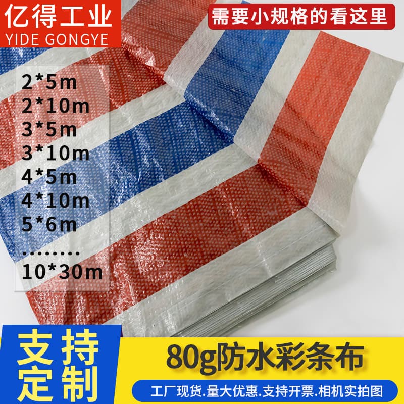 80g rainproof striped tarpaulin, double-layered striped tarpaulin, PP plastic striped tarpaulin, waterproof building fencing, rainproof and dustproof cloth.