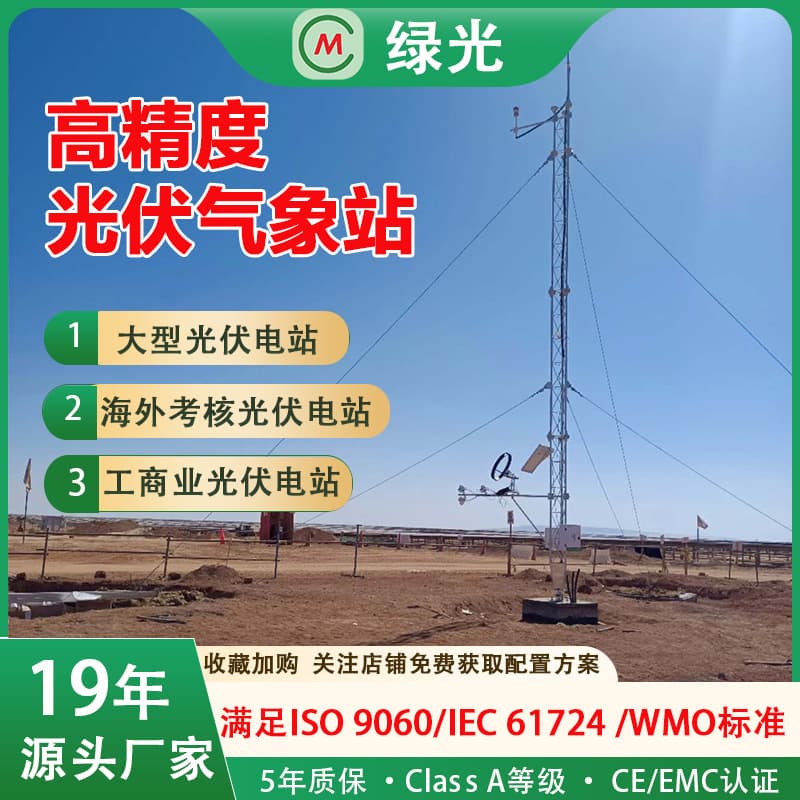 High-Precision Photovoltaic Weather Station for Solar Power Plant Environmental Monitoring, Light, Temperature, and Humidity Collection, Supports Data Integration