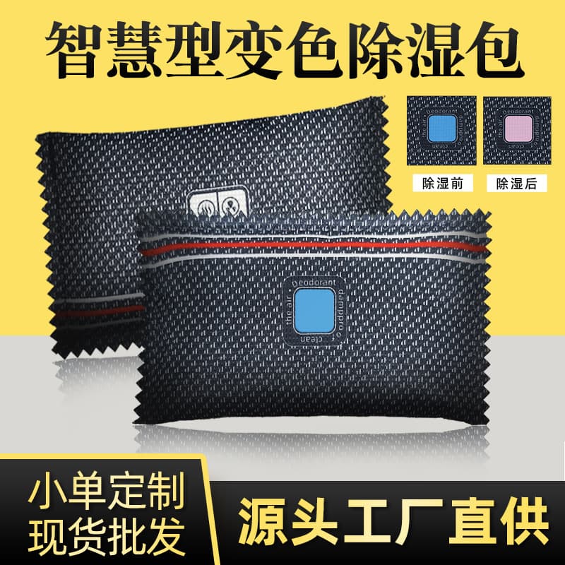 Color-changing moisture-absorbing and dehumidifying desiccant, car dehumidifier bags, household activated carbon bags for moisture absorption, new car mold removal and moisture prevention bags.