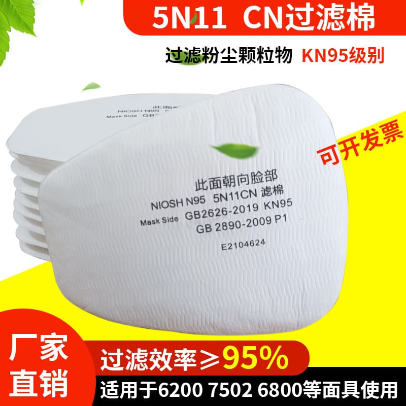 5N11CN Filter Cotton KN95 Dust Mask 6200 Spray Painting 7502 Gas Mask Anti-particulate Filter Cartridge Filter Cotton