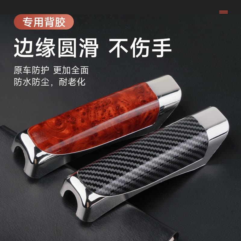 Cross-border hot-selling car handbrake covers, carbon fiber pattern handbrake covers, handbrake decorative covers, handbrake protectors, walnut color bagged.