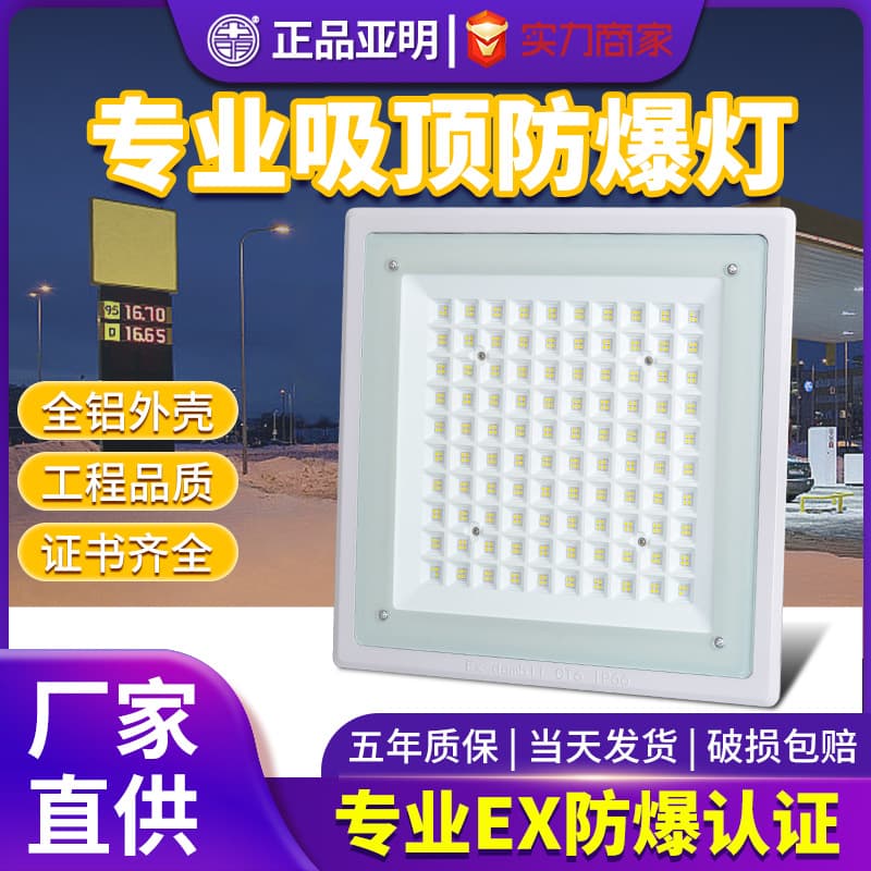 Yaming LED explosion-proof light, gas station recessed waterproof lighting, warehouse, factory canopy light, ceiling-mounted emergency light