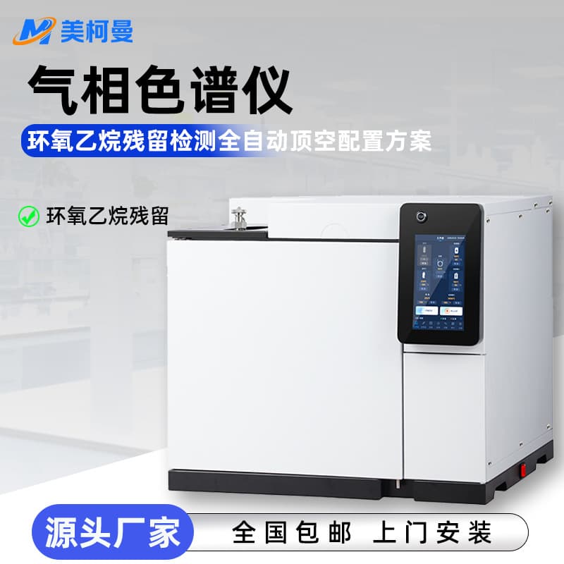 High-Precision Gas Chromatograph for Ethylene Oxide Residue Detection, Headspace EO Medical Packaging, and Medical Device Sterilization