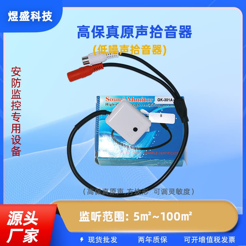 GK-301A dedicated audio collector for surveillance cameras, high-definition pickup, high sensitivity, noise reduction, monitoring.