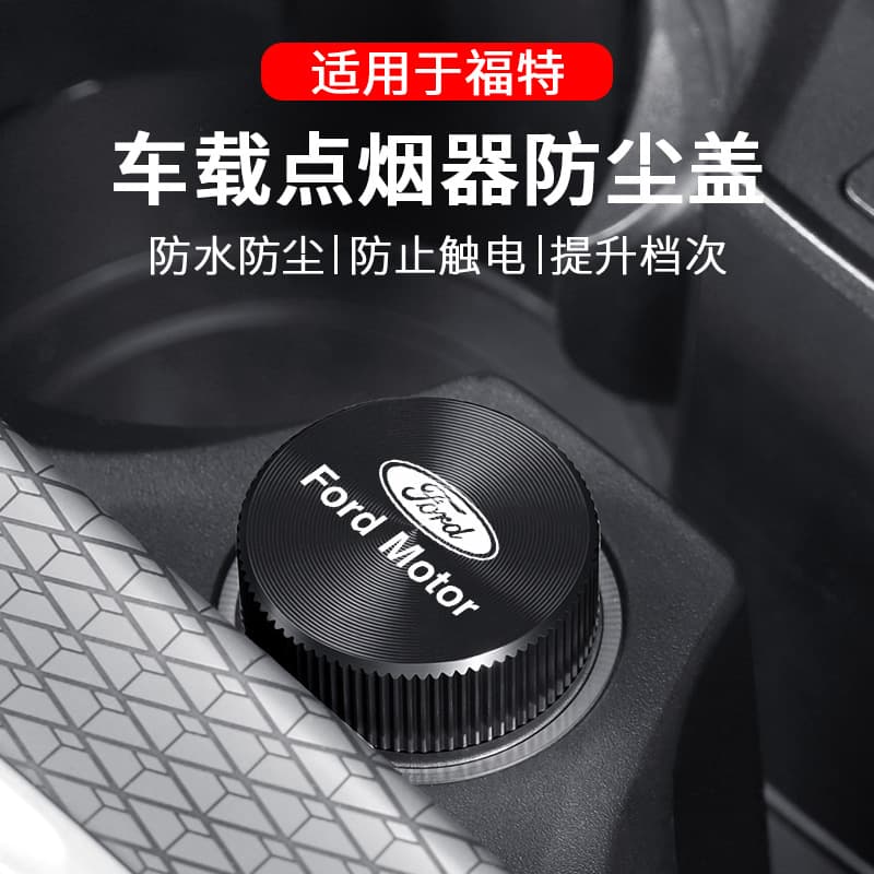 Suitable for Ford Mondeo Focus Edge l Escort Explorer Edge car cigarette lighter dust cover