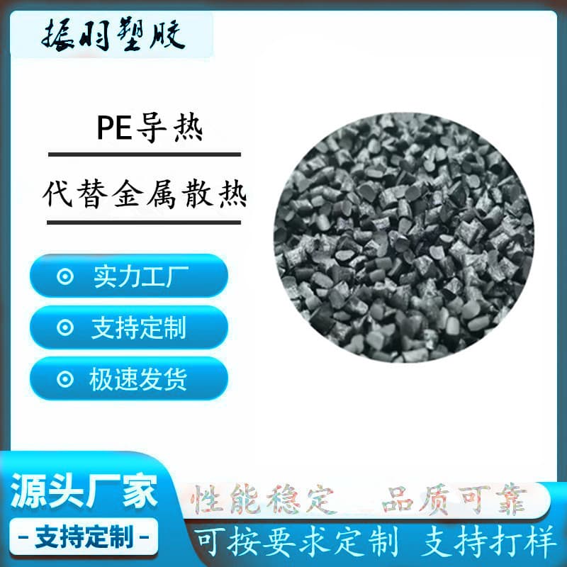 PE Thermally Conductive Plastic as Metal Replacement, Thermal Conductivity 1-3W/m-k, Injection Molding and Extrusion Grade Graphene Thermal Conductive
