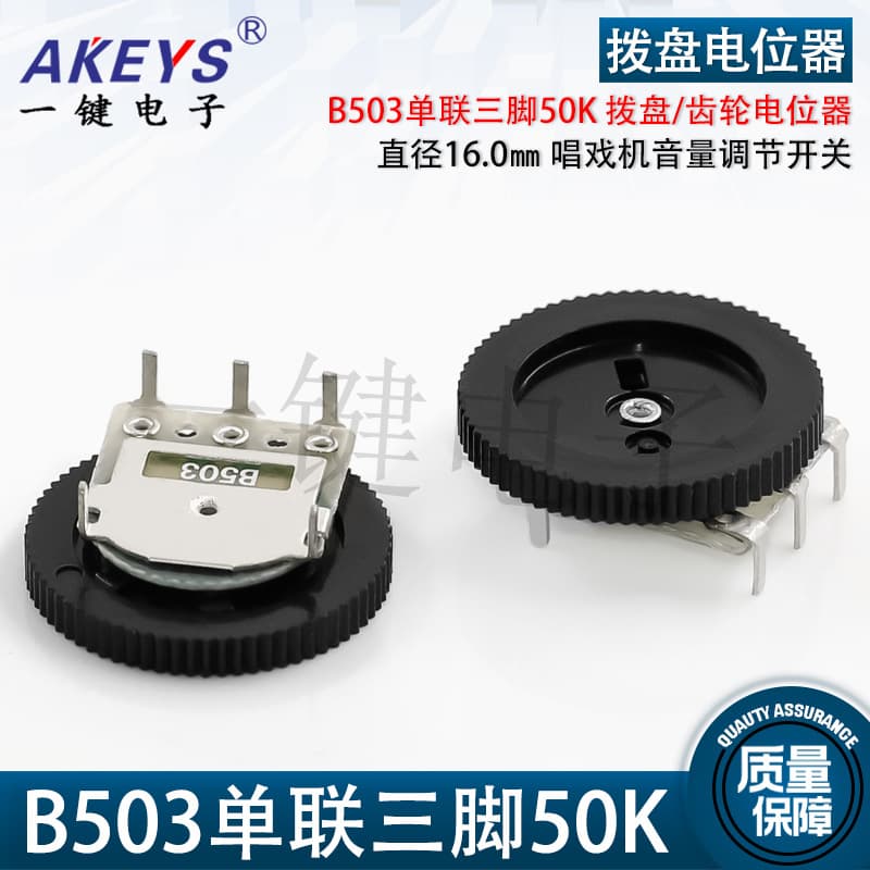 Dial/gear potentiometer B503 single-gang three-pin 50K, diameter 16*2MM, volume control switch for karaoke machines.