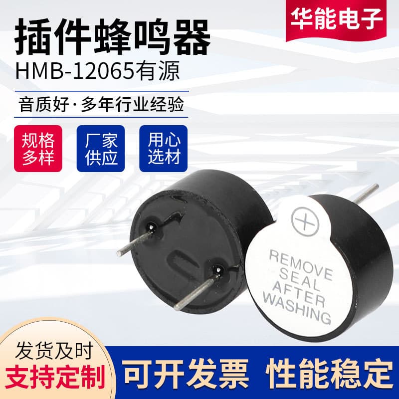 HMB-12065 Active Plug-in Buzzer, Electromagnetic Buzzer, 3V/5V Active Buzzer, 12*6.5mm