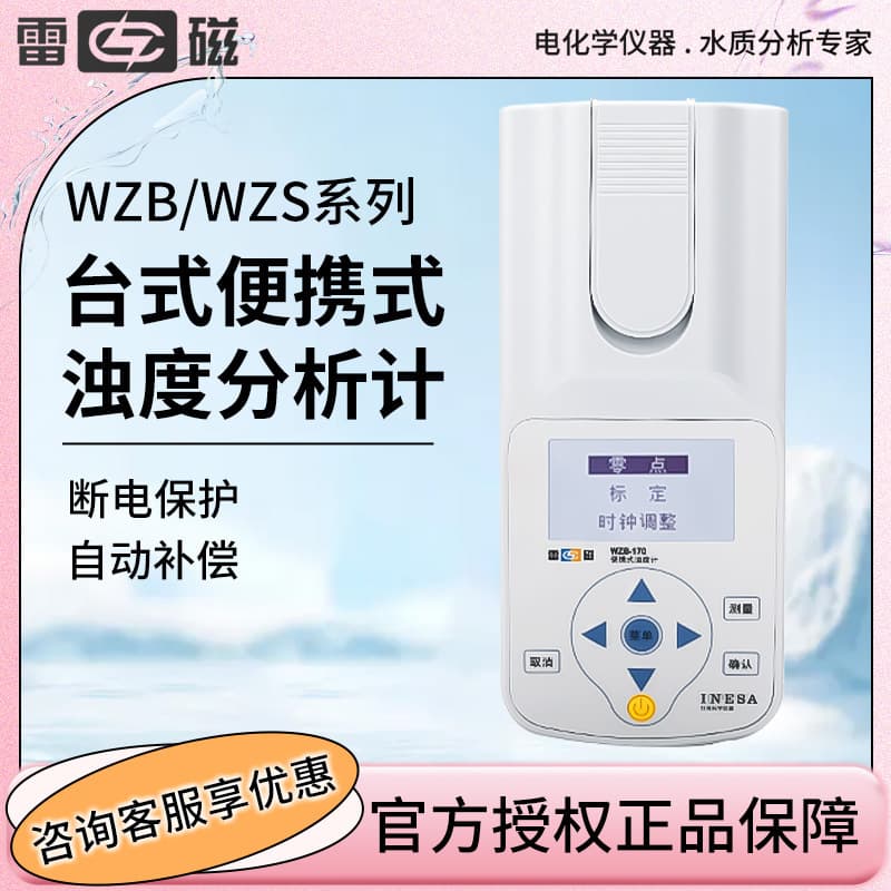Shanghai INESA WZB170/172/175/176/180/181 Benchtop and Portable Turbidity Analyzer