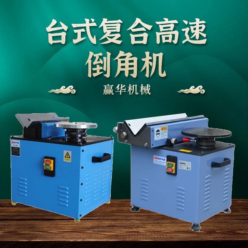 High-Speed Desktop Linear Rail Arc Chamfering Machine - Aluminum Edge Beveller & High-Speed Composite Slide Chamfer